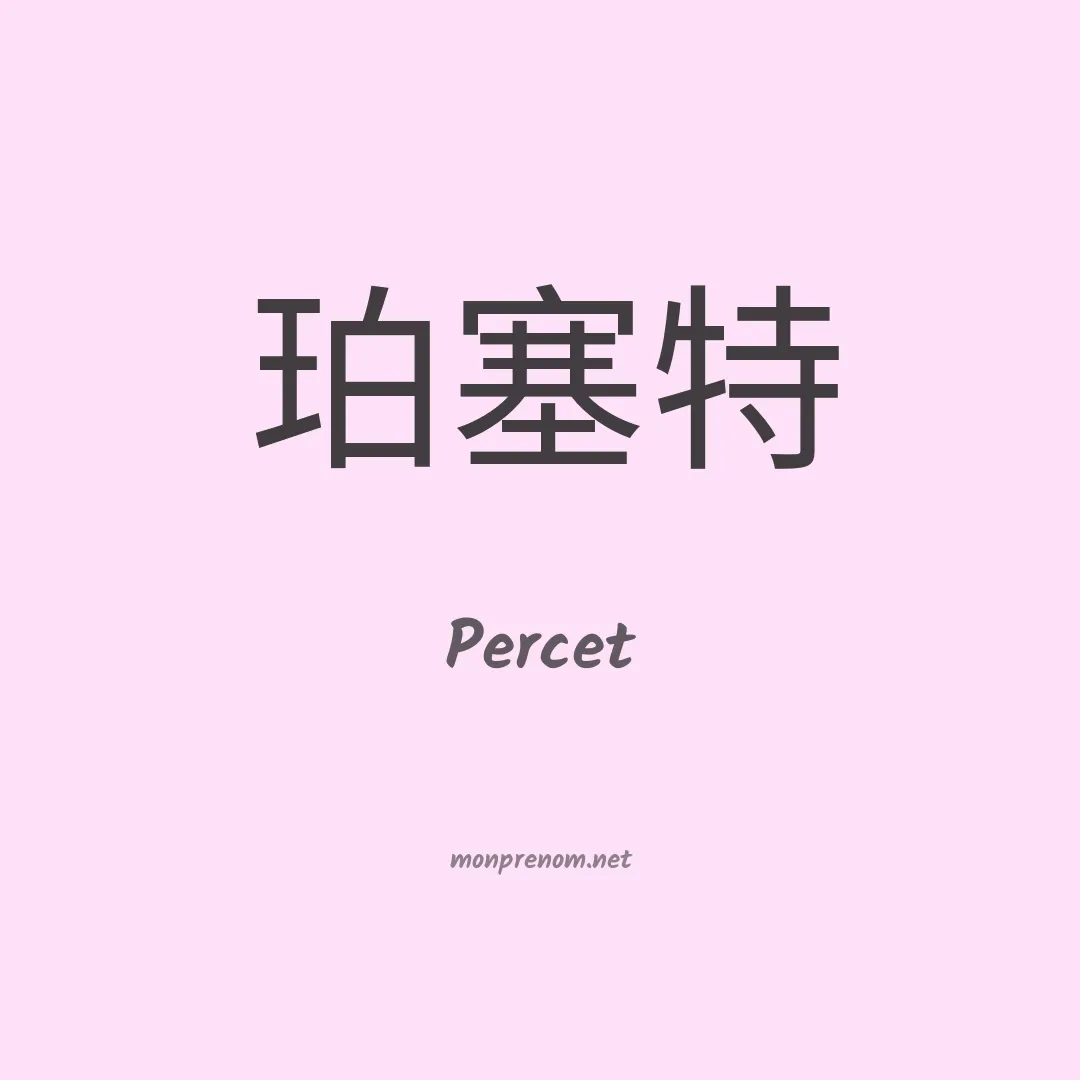 Percet en chinois