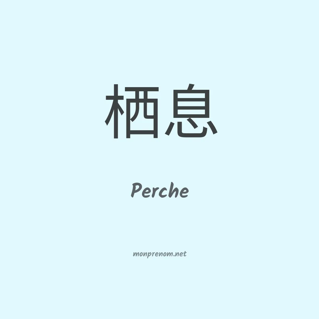 Perche en chinois