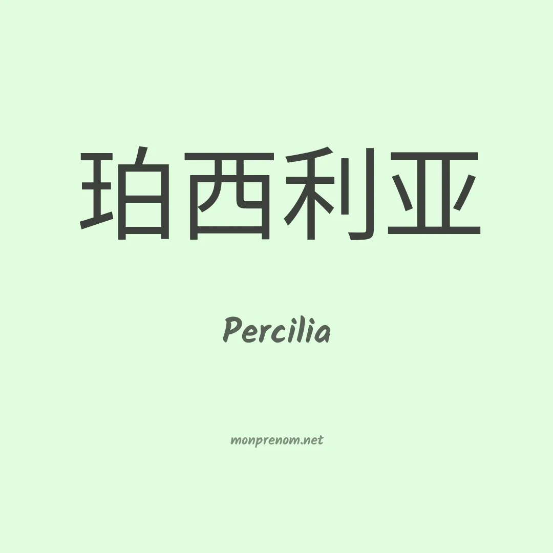Percilia en chinois