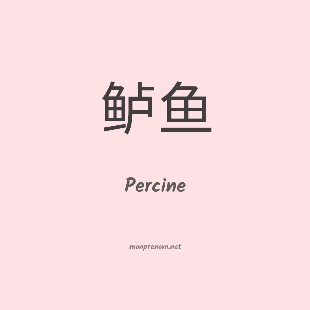 Percine en chinois