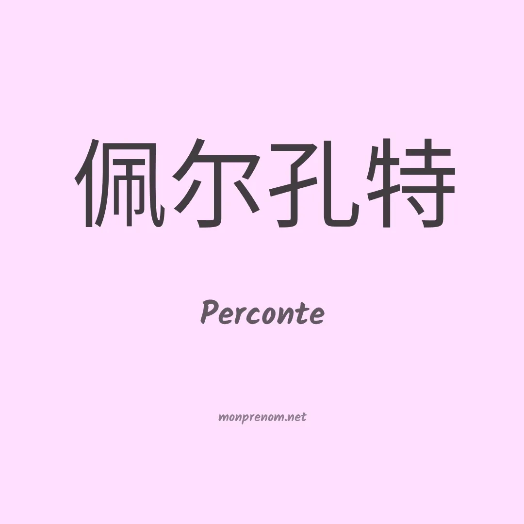 Perconte en chinois