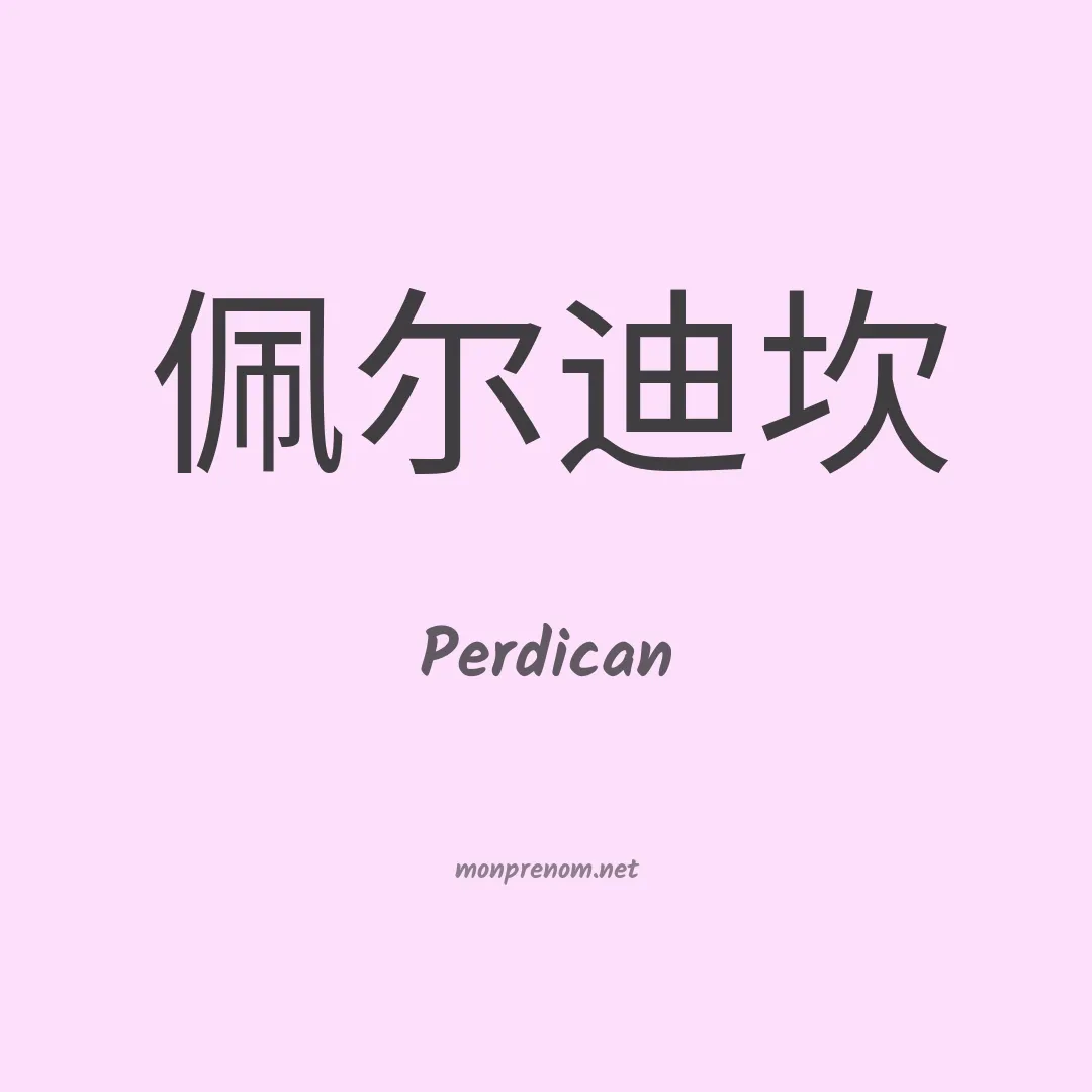 Perdican en chinois