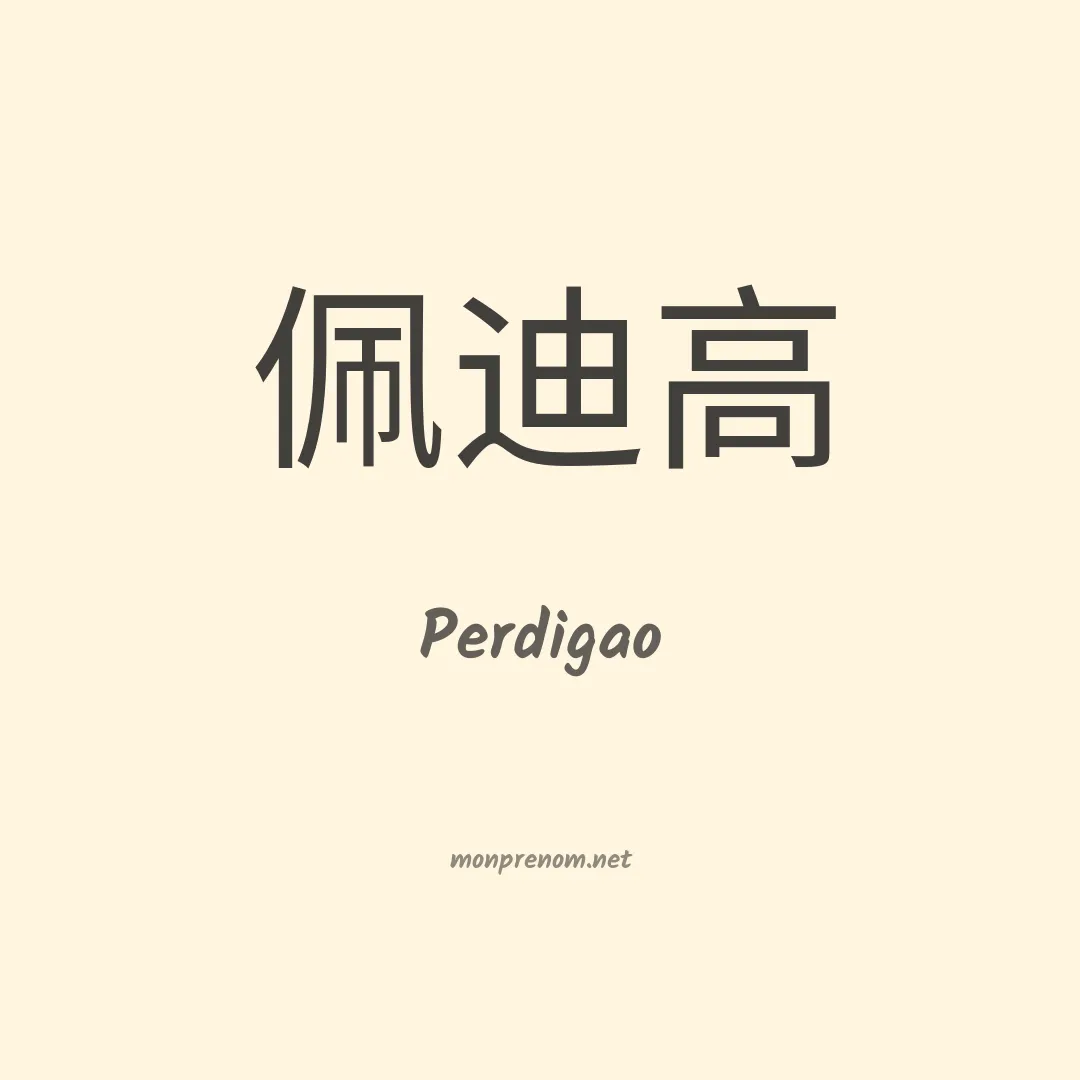 Perdigao en chinois