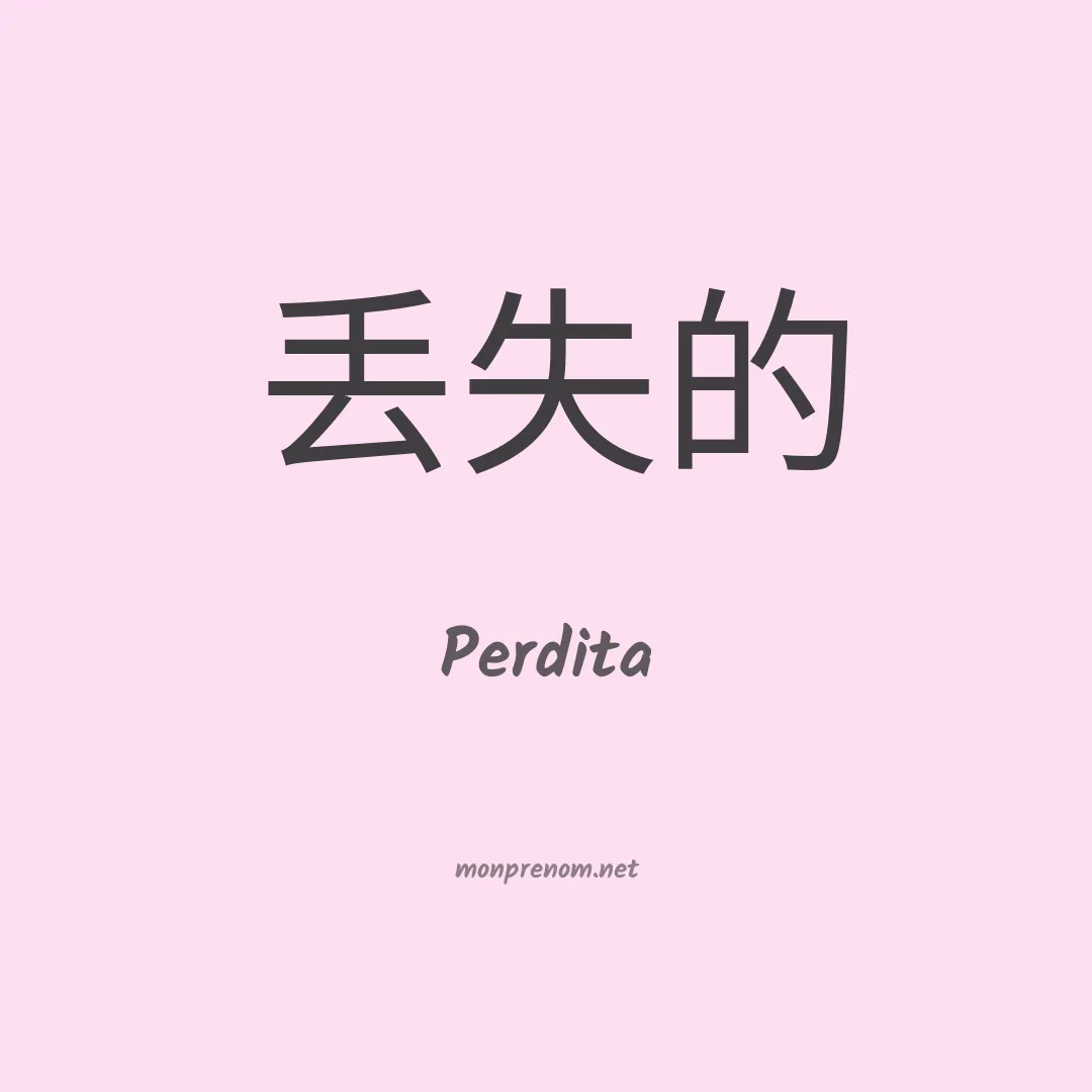 Perdita en chinois