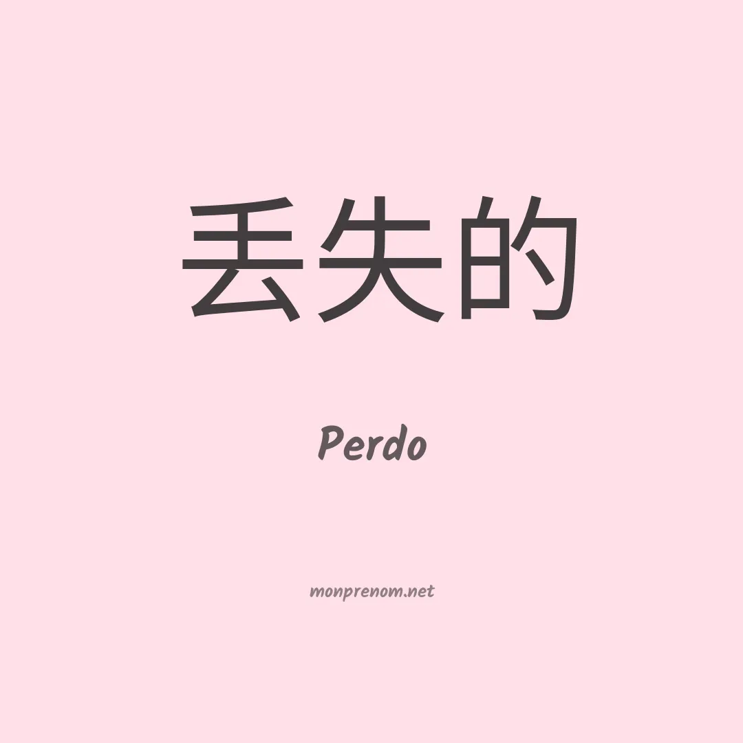 Perdo en chinois