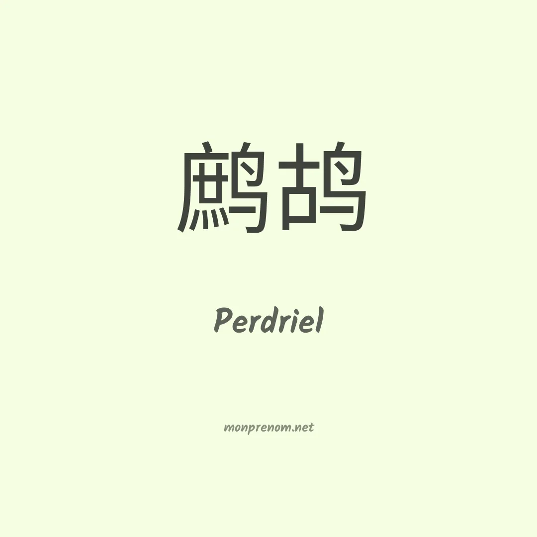 Perdriel en chinois