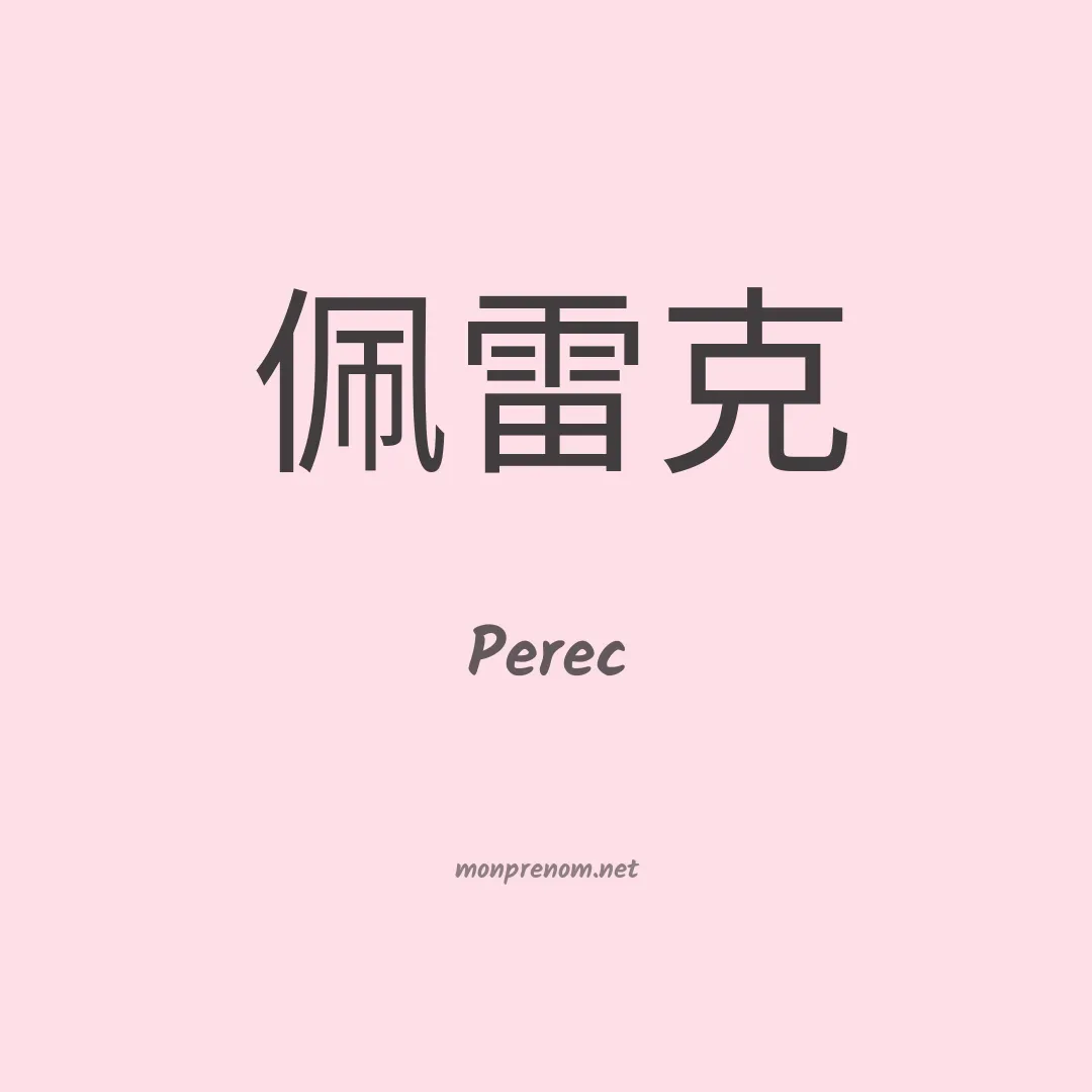 Perec en chinois