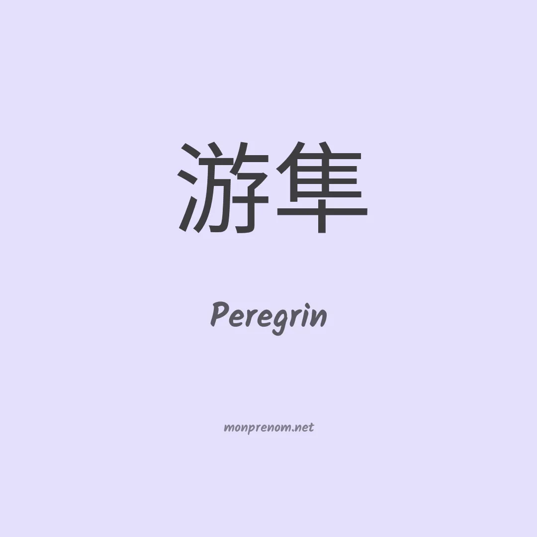 Peregrin en chinois