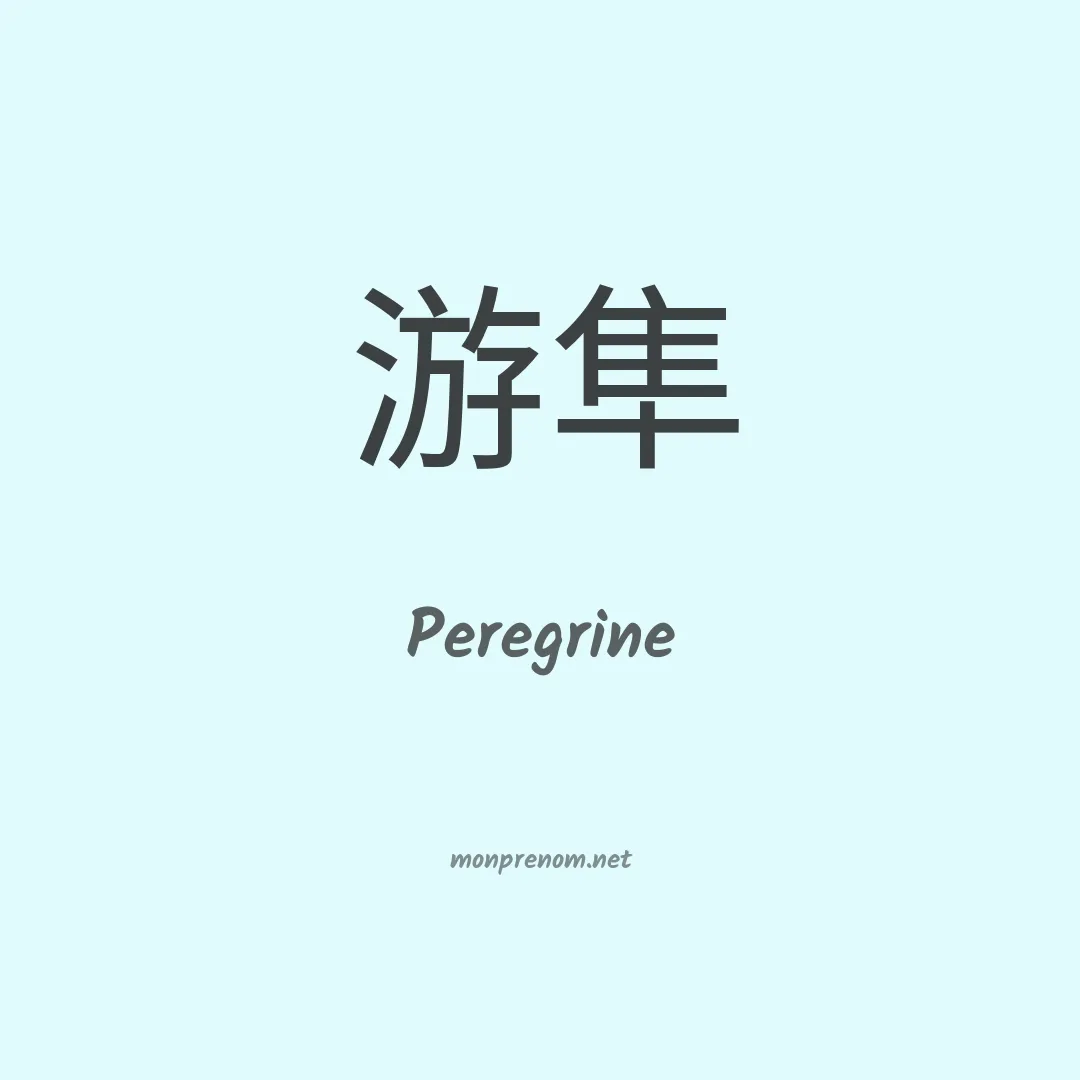 Peregrine en chinois