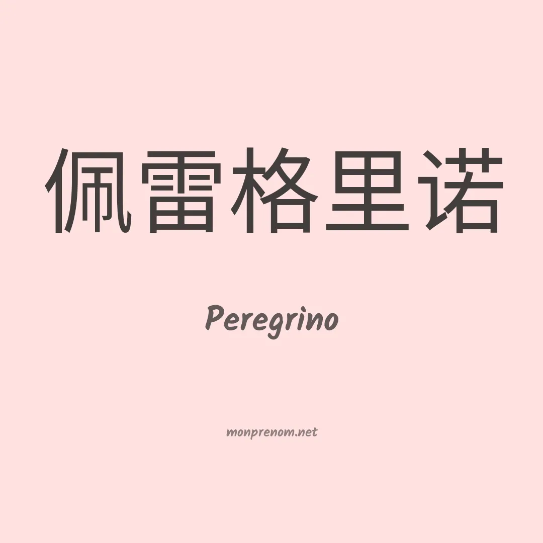 Peregrino en chinois