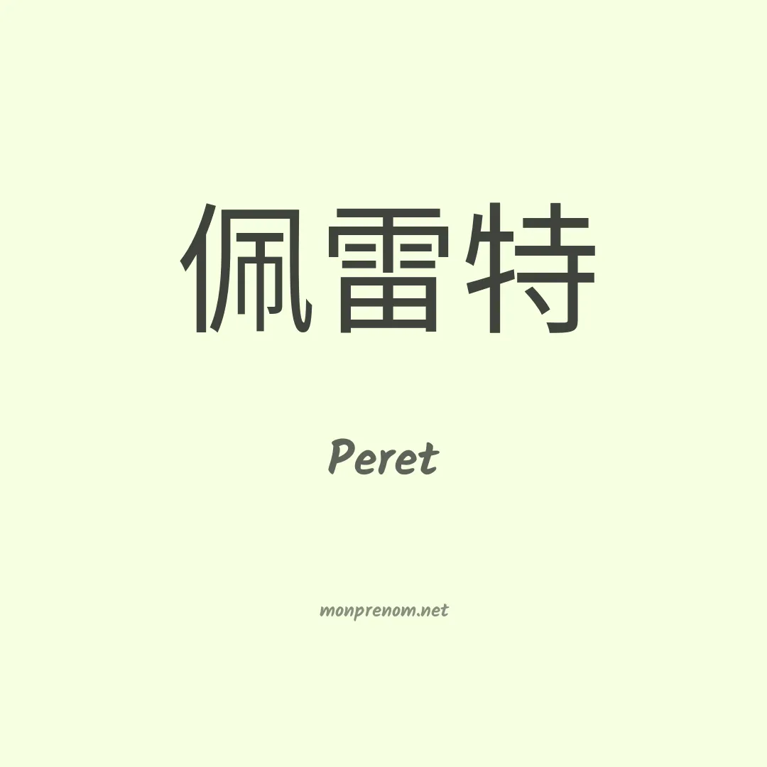 Peret en chinois