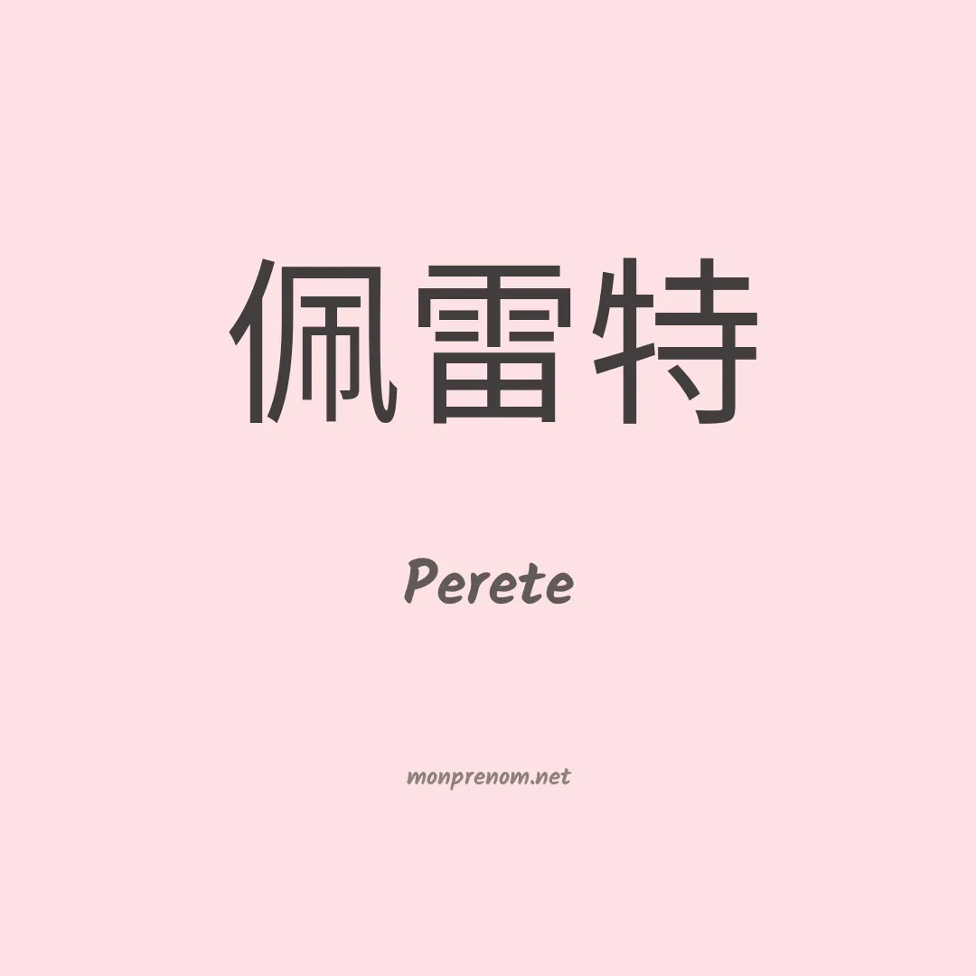 Perete en chinois