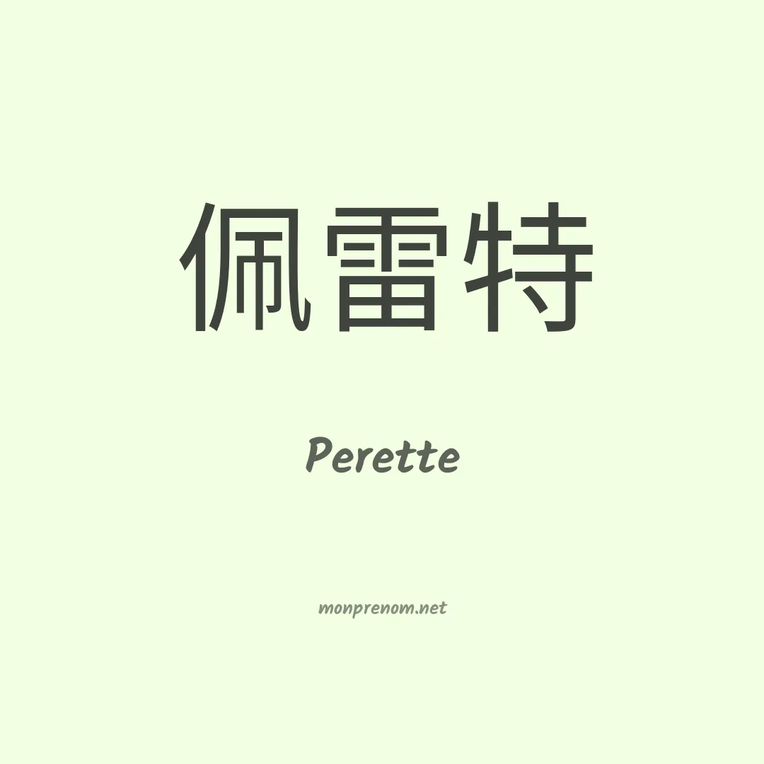Perette en chinois