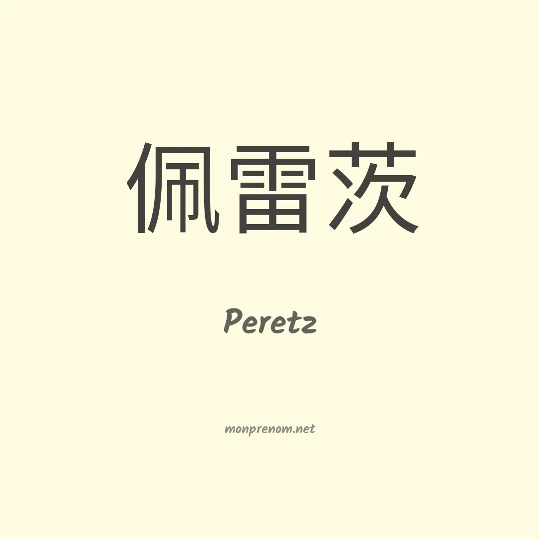 Peretz en chinois