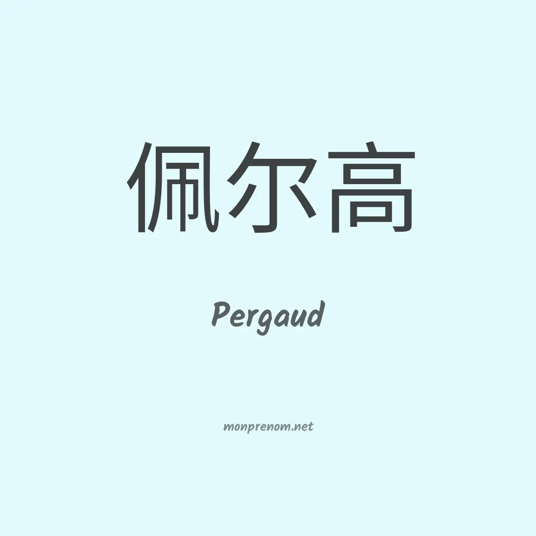 Pergaud en chinois