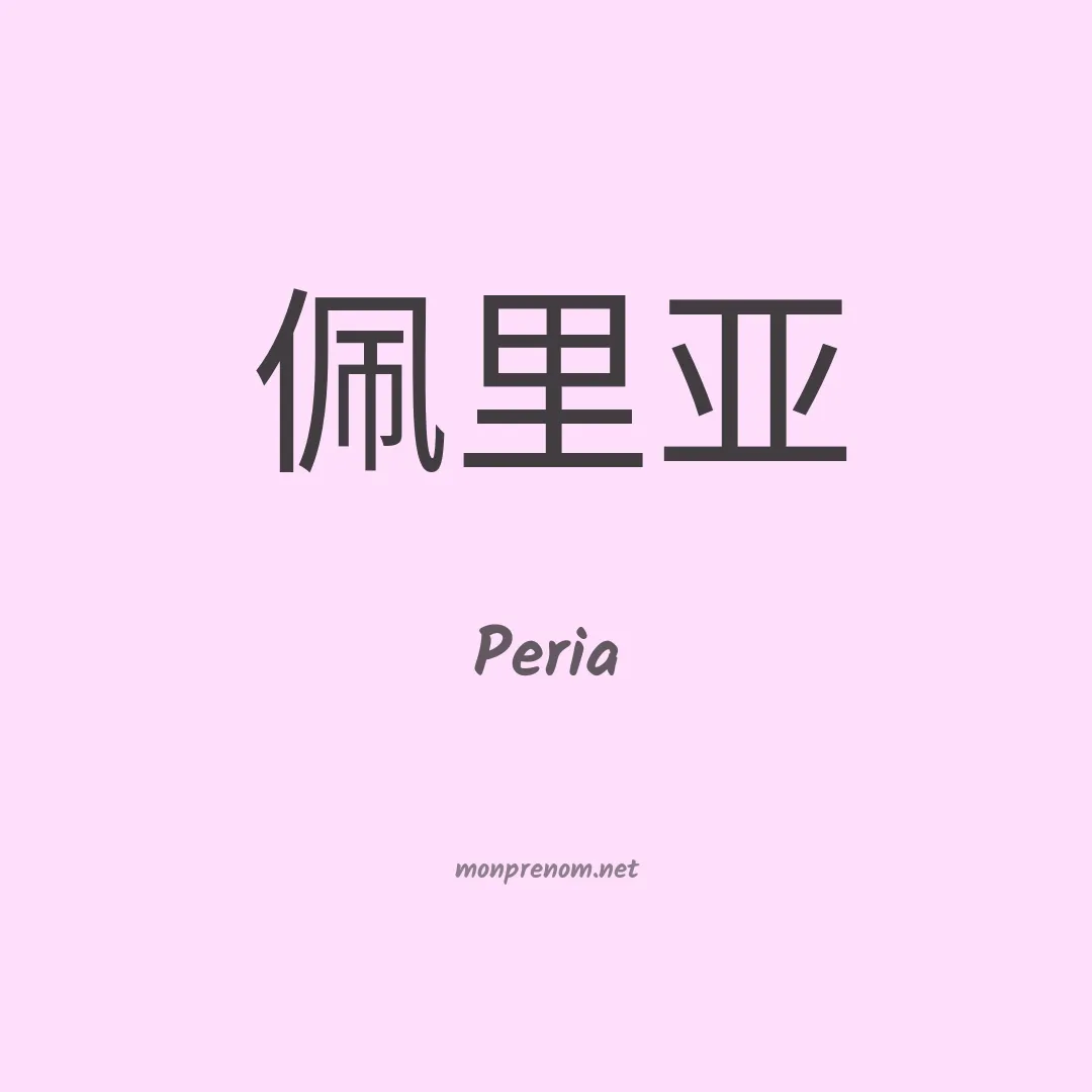 Peria en chinois
