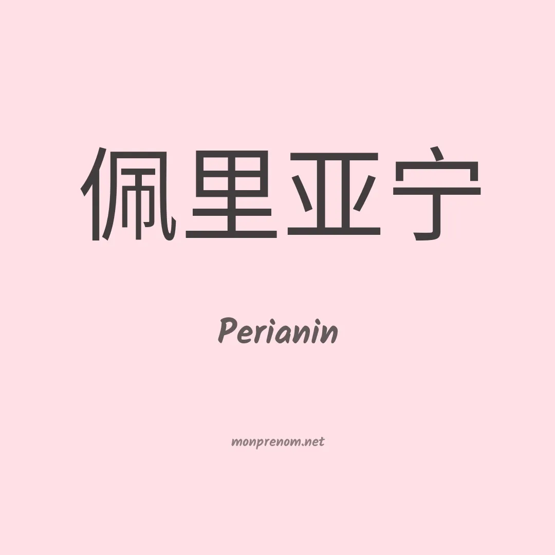 Perianin en chinois
