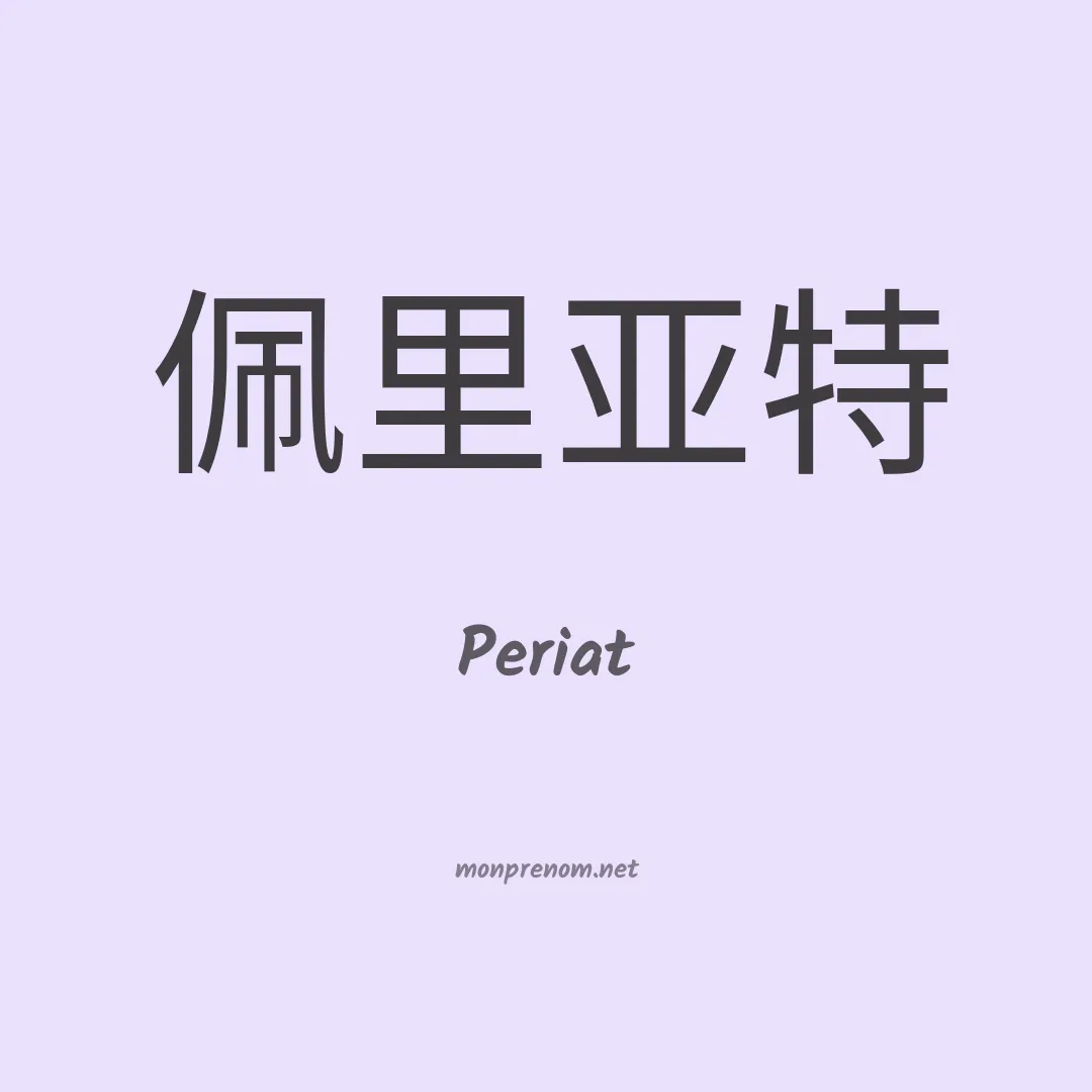 Periat en chinois