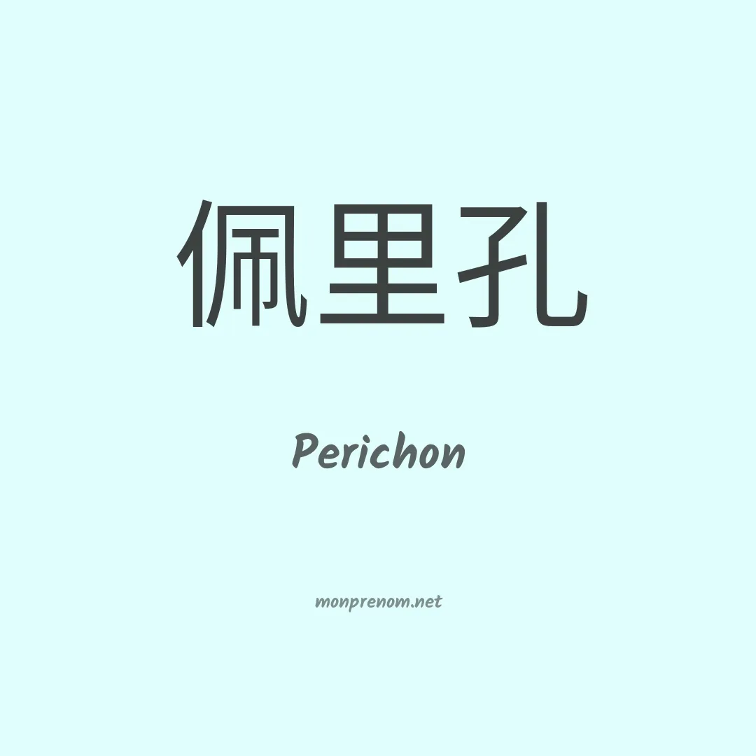 Perichon en chinois