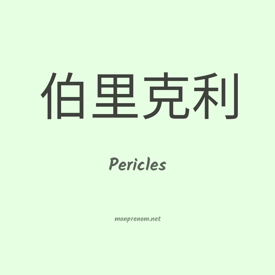 Pericles en chinois