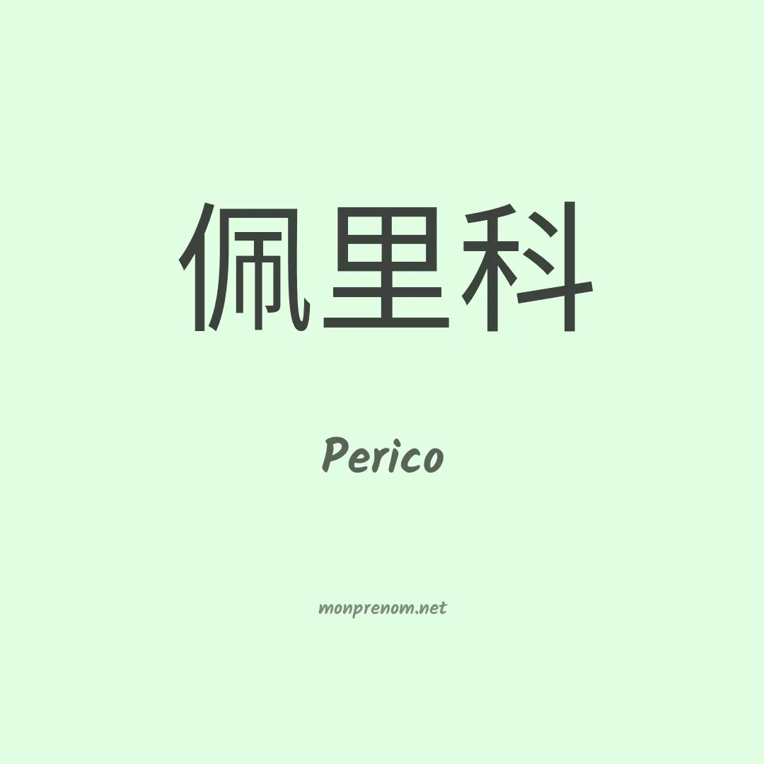 Perico en chinois