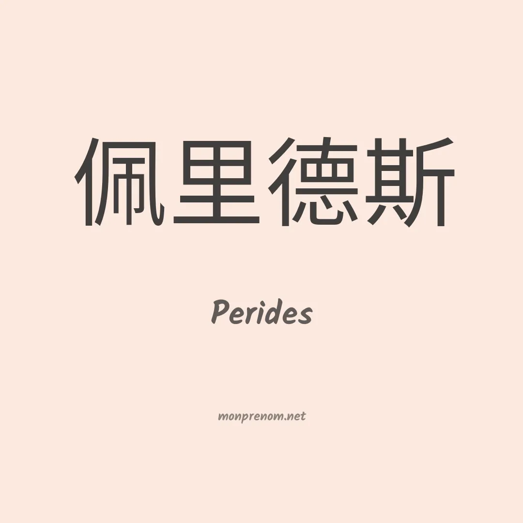 Perides en chinois