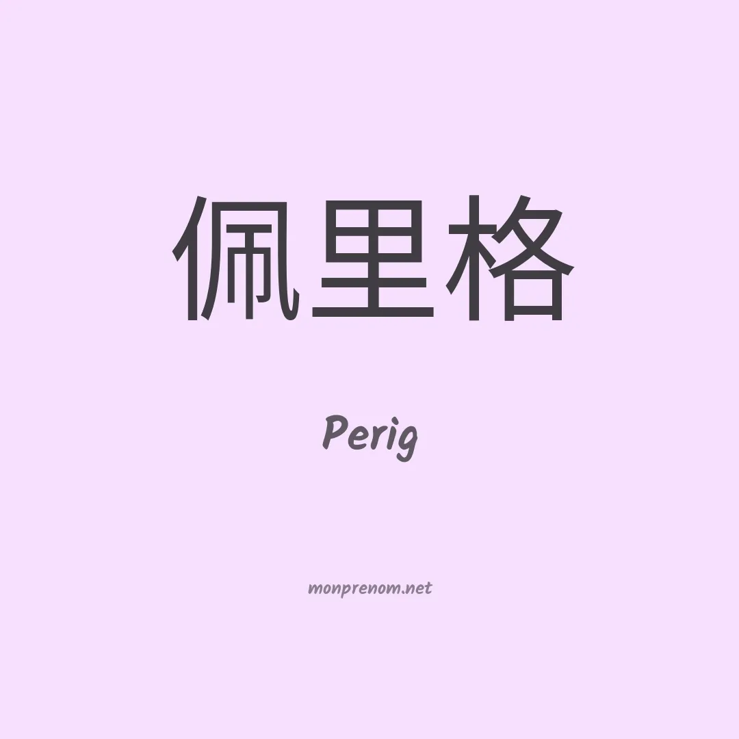 Perig en chinois