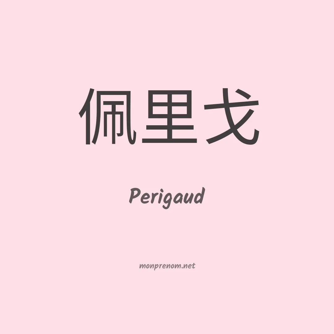 Perigaud en chinois
