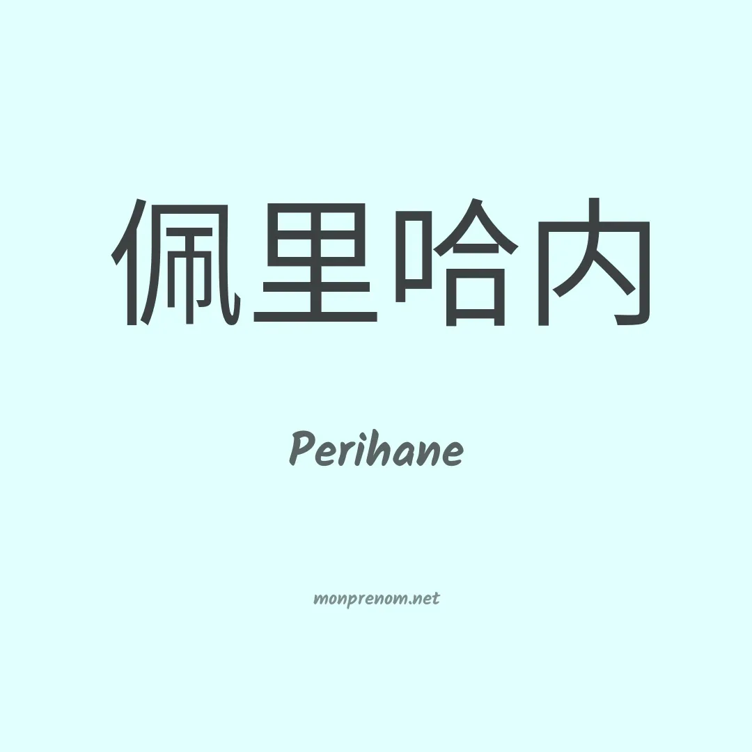 Perihane en chinois