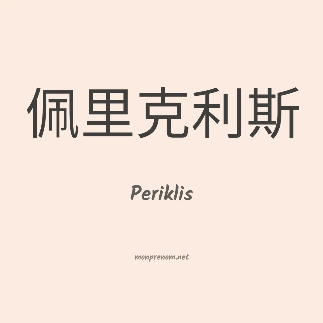 Periklis en chinois