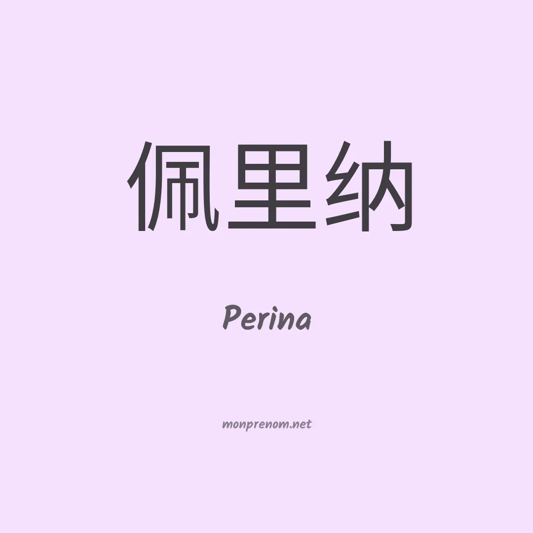 Perina en chinois