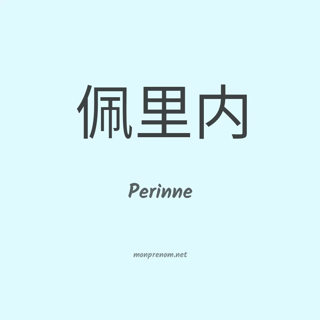 Perinne en chinois