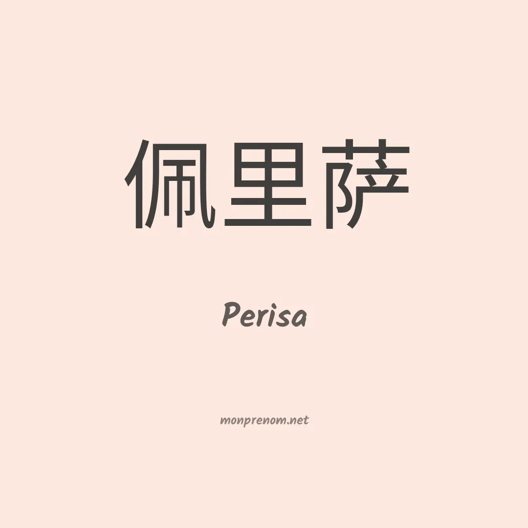 Perisa en chinois