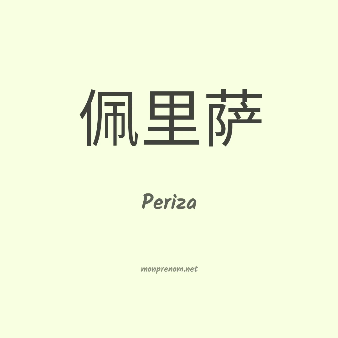 Periza en chinois