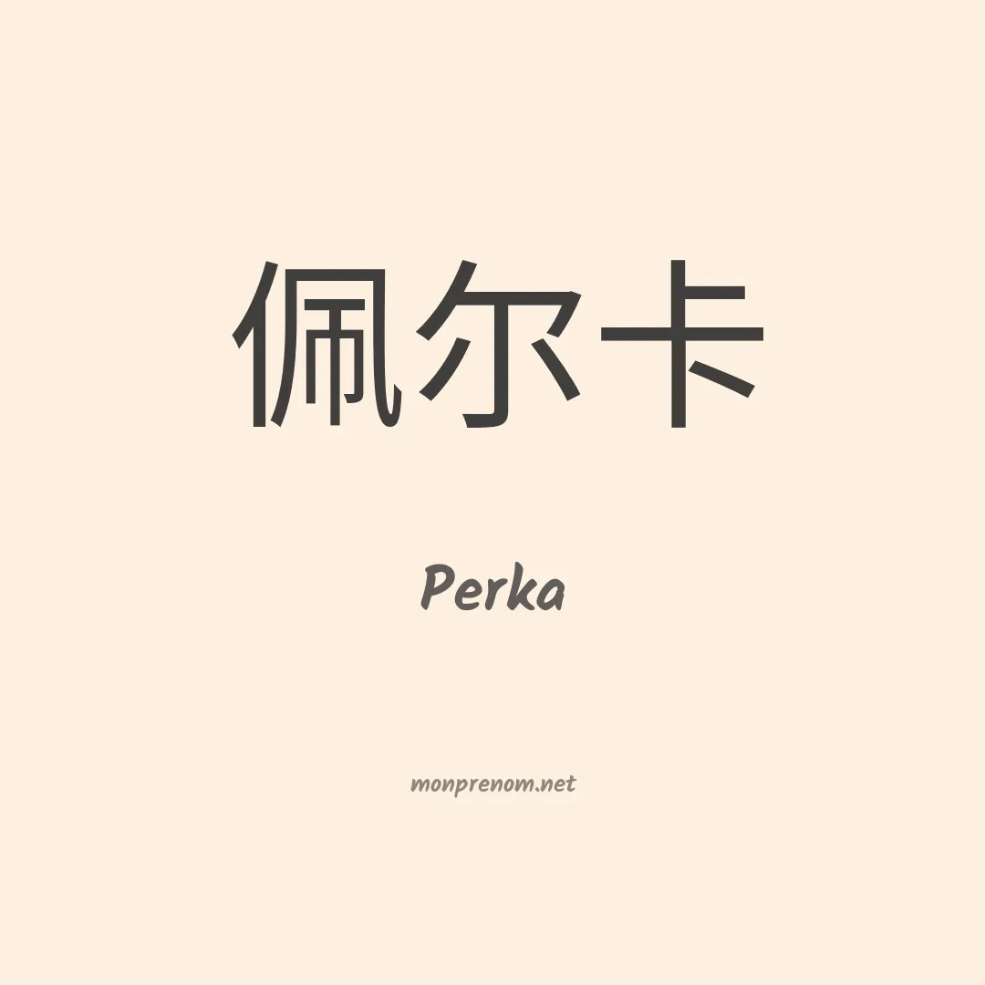 Perka en chinois