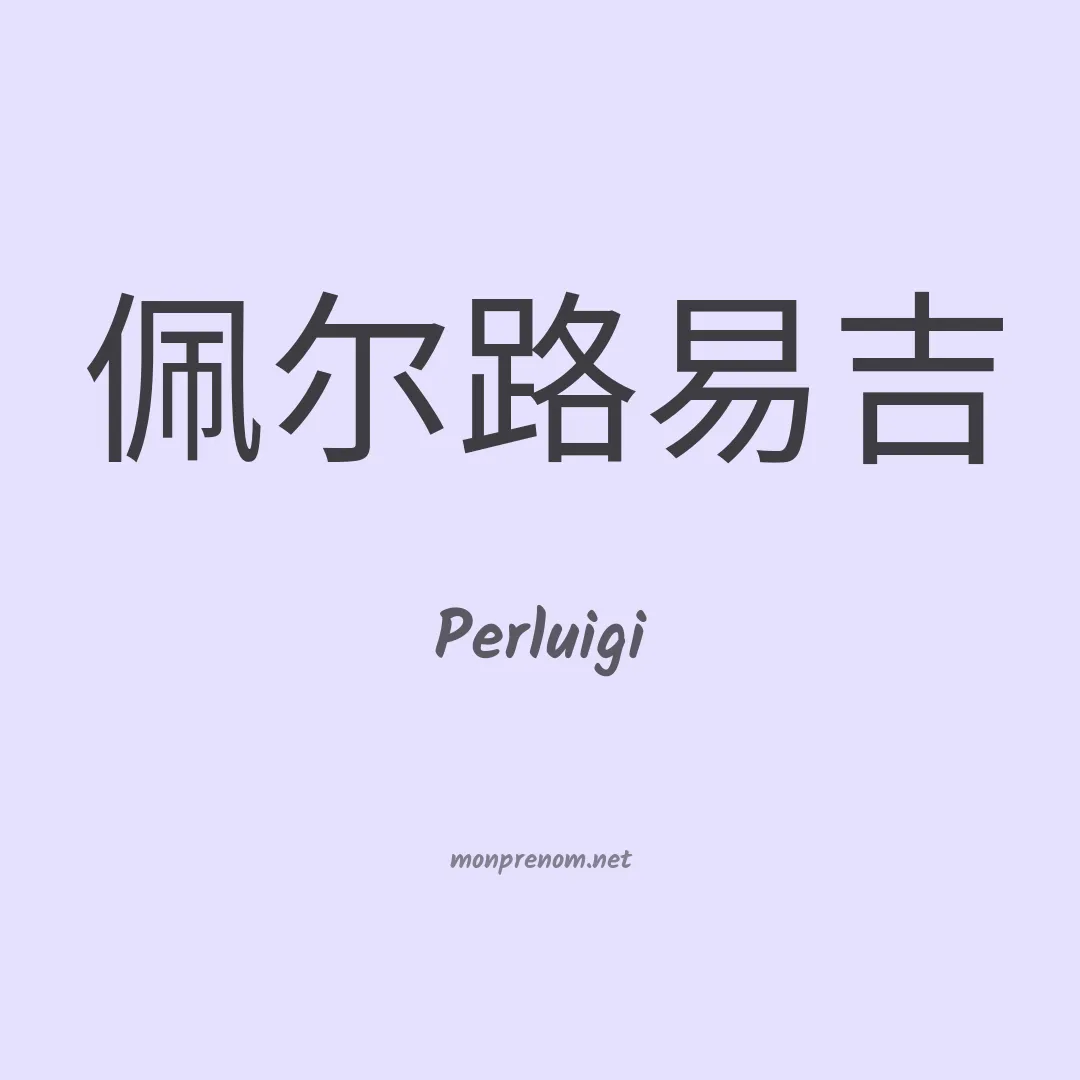 Perluigi en chinois