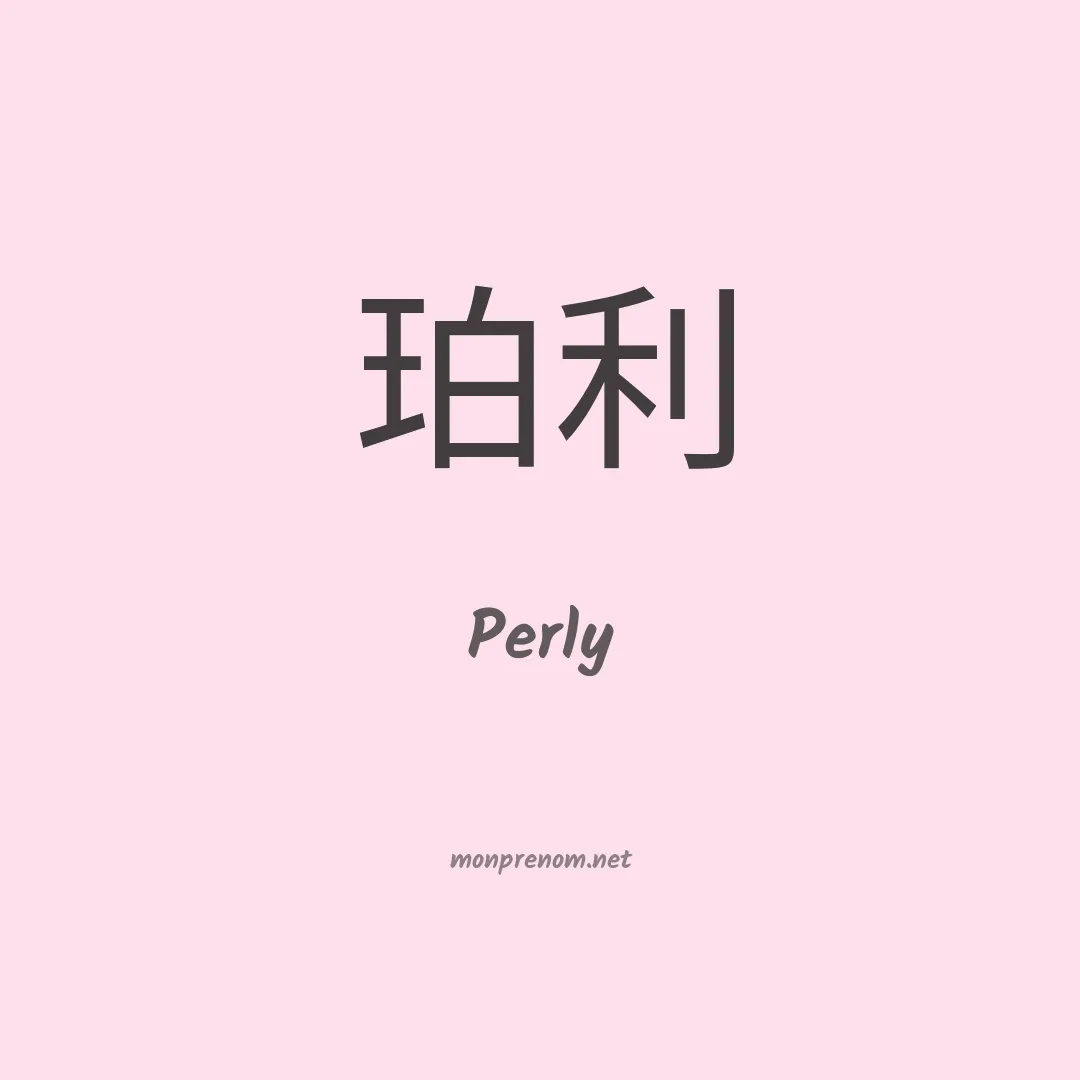 Perly en chinois