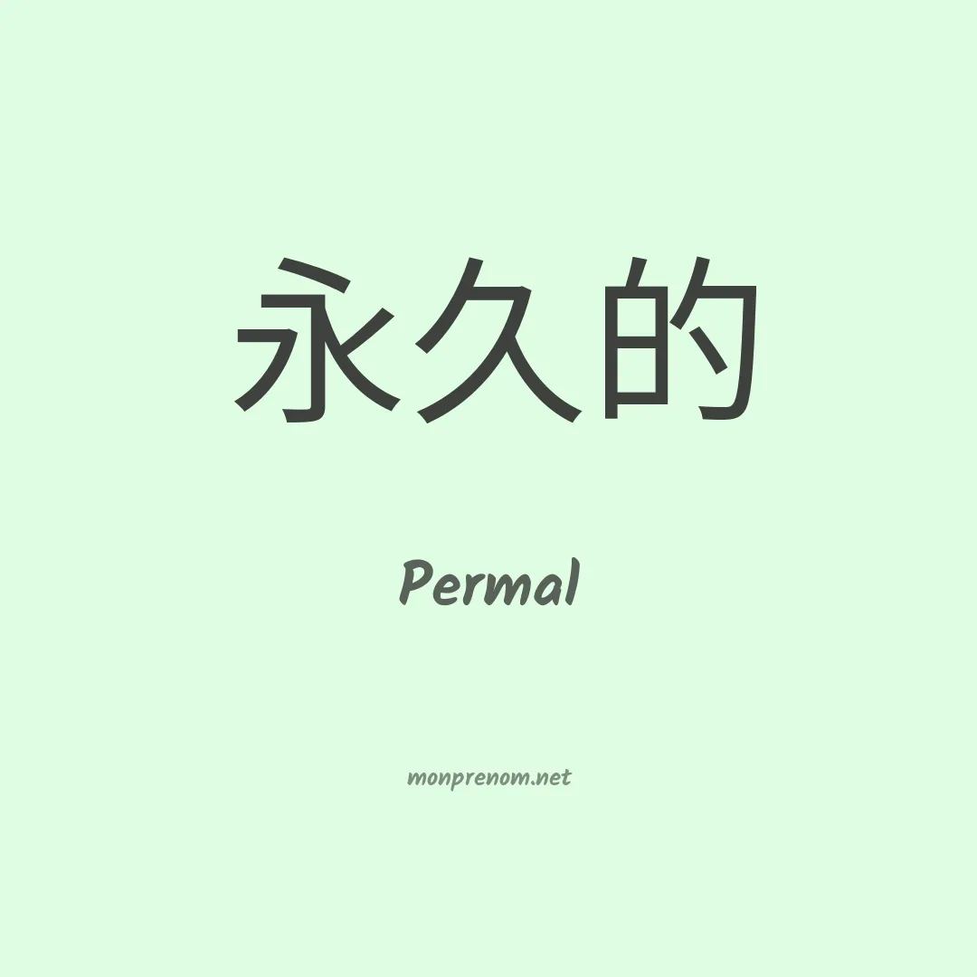 Permal en chinois