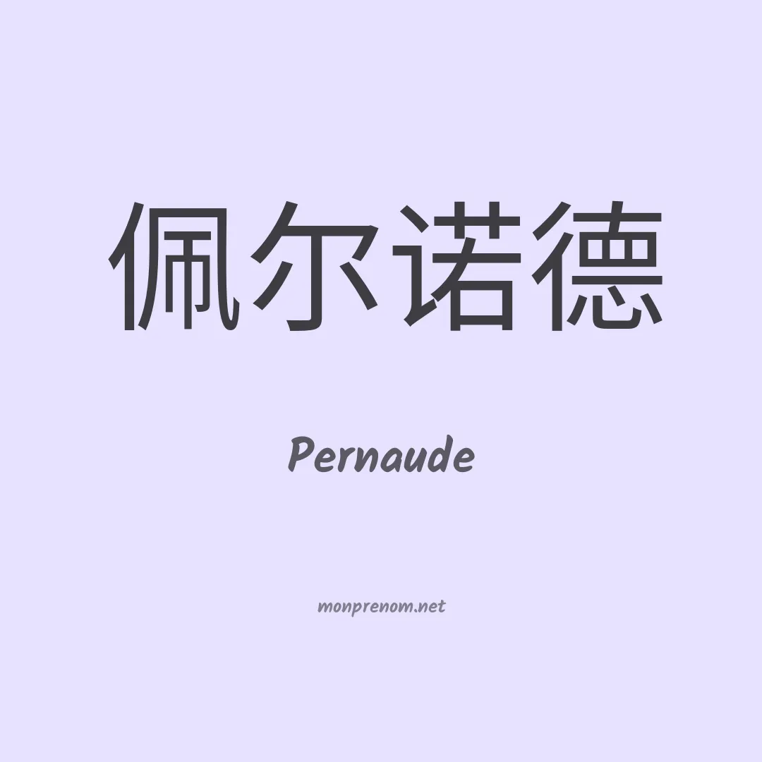 Pernaude en chinois