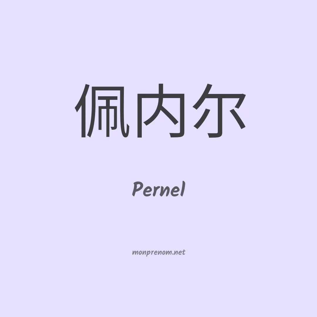 Pernel en chinois