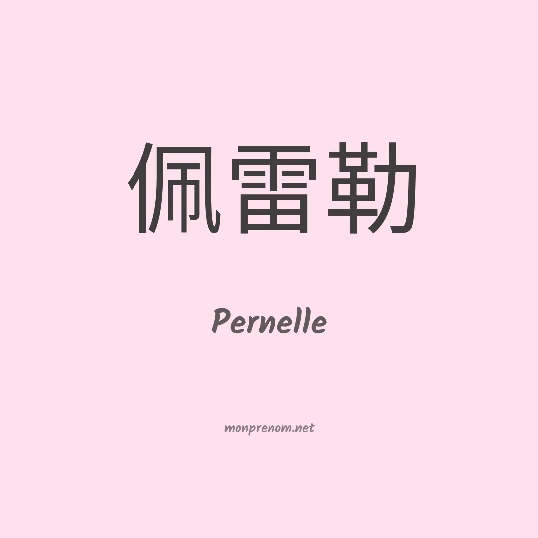 Pernelle en chinois