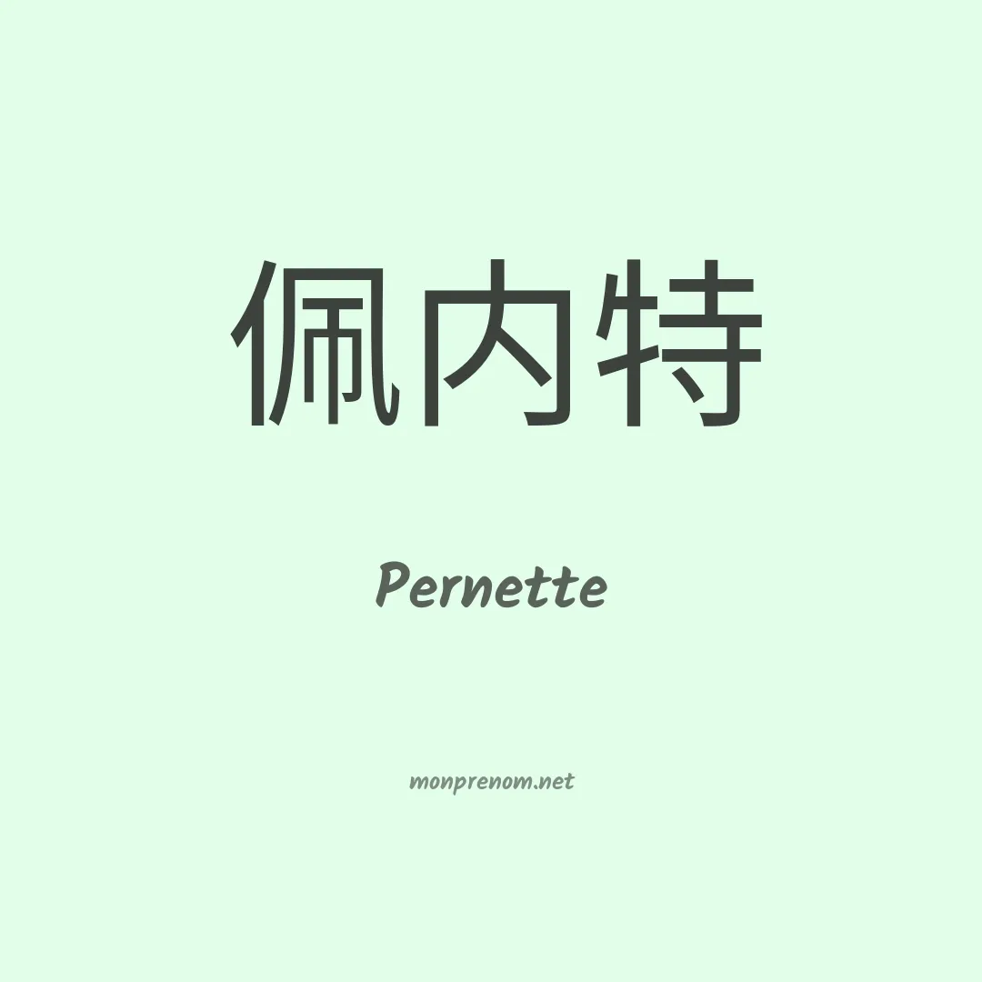 Pernette en chinois