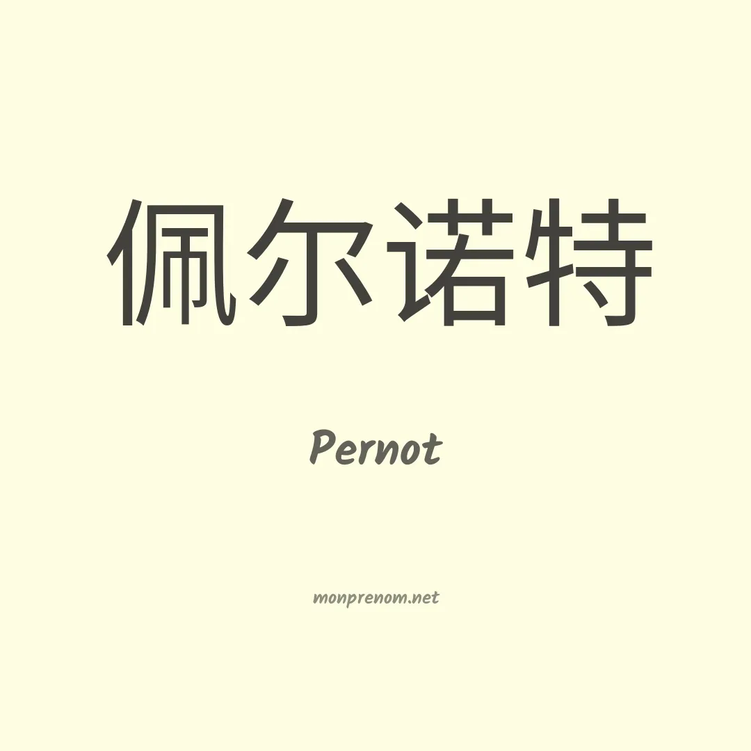 Pernot en chinois