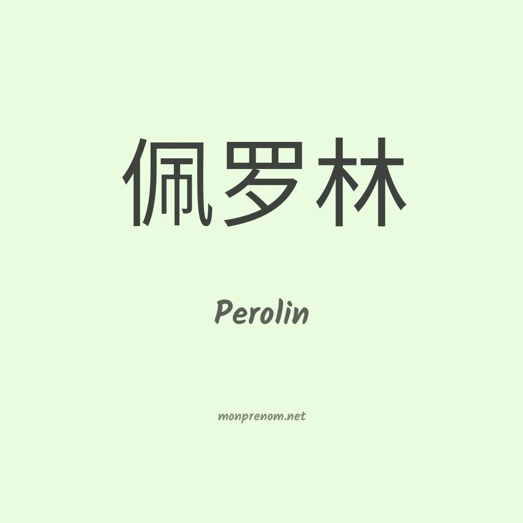 Perolin en chinois