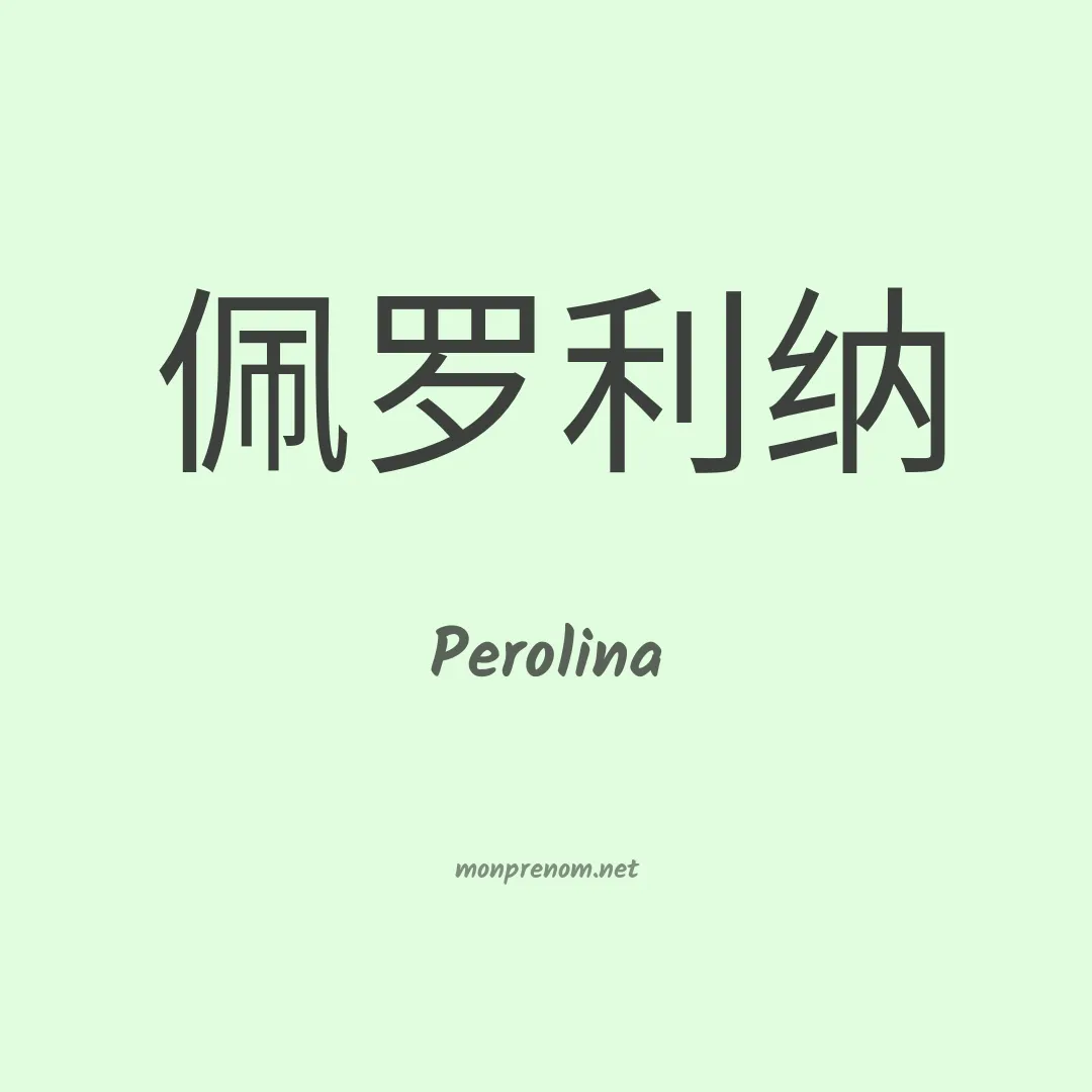 Perolina en chinois