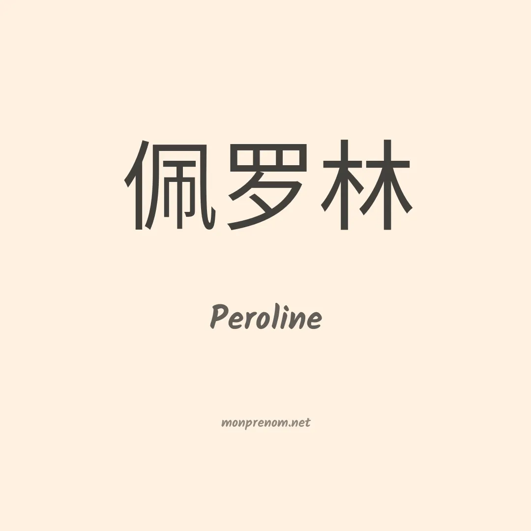 Peroline en chinois