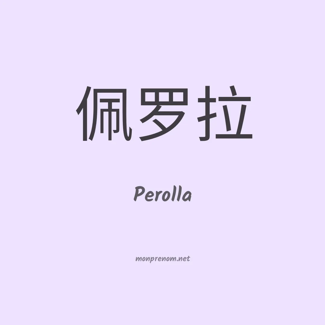 Perolla en chinois