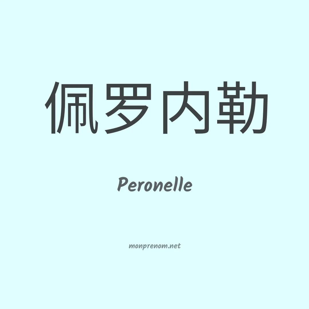 Peronelle en chinois