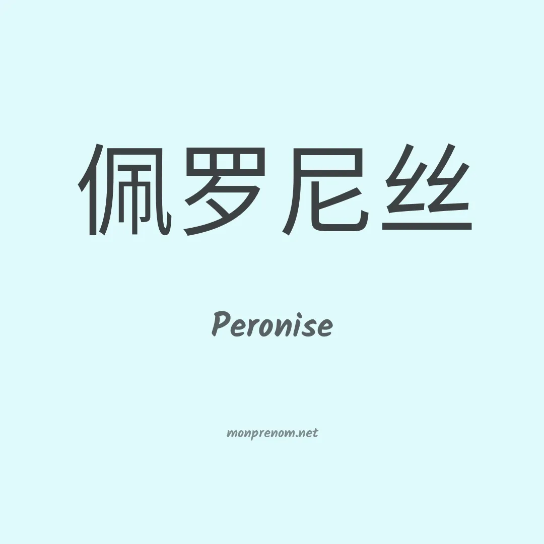 Peronise en chinois