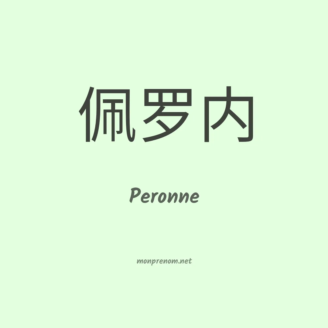 Peronne en chinois